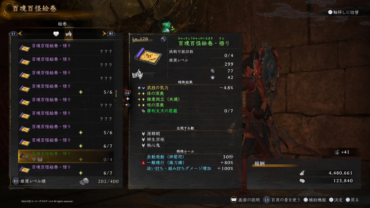 dymd2's tweet photo. #仁王3 #仁王３ #仁王３DLC 
恩寵付きが出ないかと百絵巻を消化したけど、1枚目の摩利支天くらいしか付かなかった
おまけで2,3枚目のアムリタ稼ぎによさそうな百絵巻が出たので、夜になったら常世同行で回してみたい https://t.co/E8UwFXJnqF