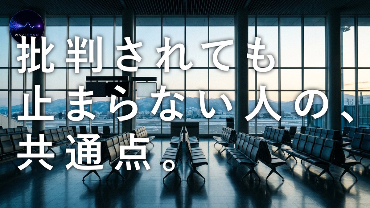 wevesynq's tweet photo. 「批判されても止まらない人の、共通点。」
▶ 続きはnoteへ
https://t.co/20KRlp1DkX
#WAVESYNQ #人生 #習慣 #考え方 #生き方 #働き方 #生きづらさ #マインドセット https://t.co/Rcytl86QXb
