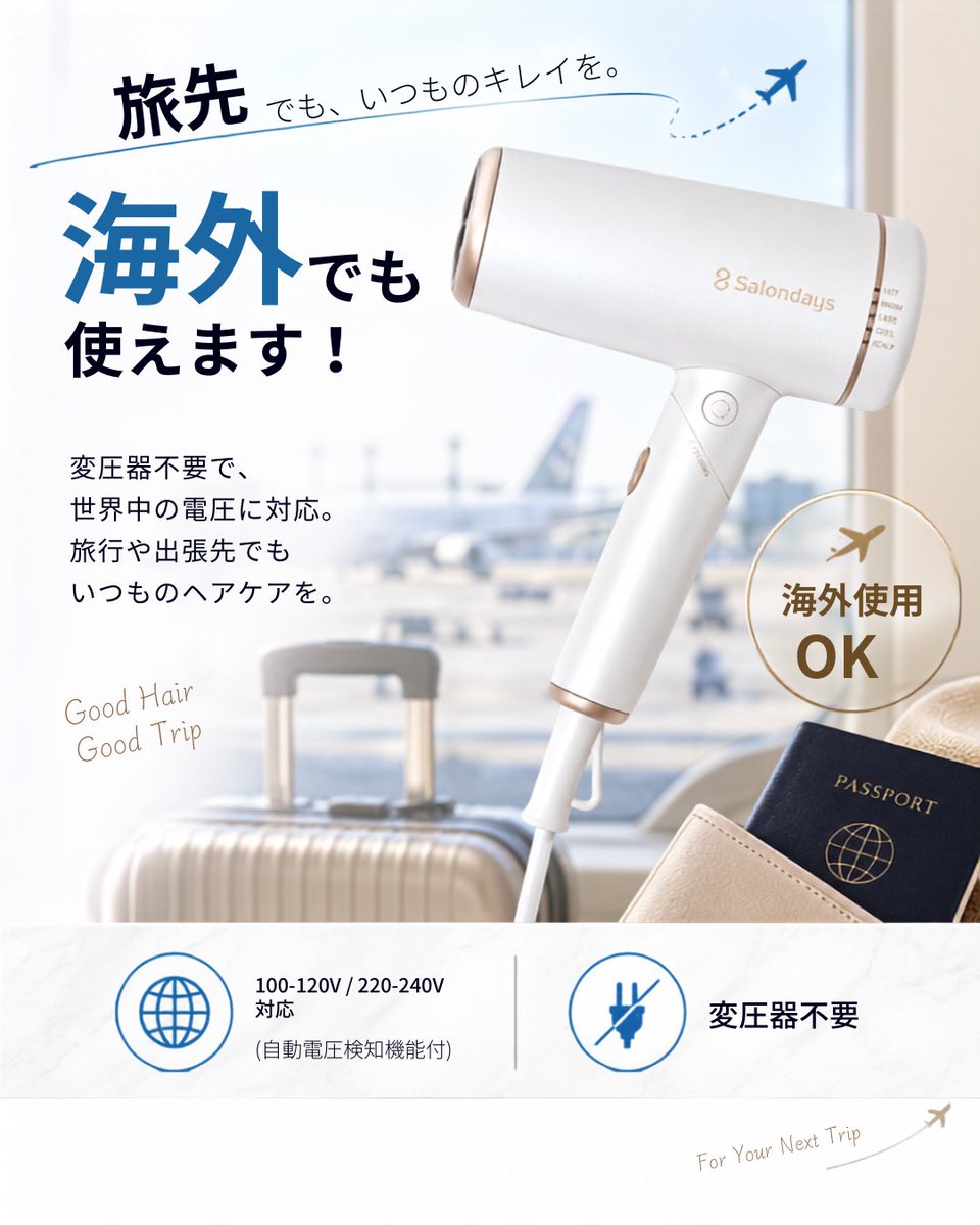 onedam_store's tweet photo. ✈️ 次の旅は、いつものヘアケアを海外でも。

「海外でドライヤーを使いたいけど、変圧器って必要？」
そんな方におすすめなのは、SHD-501F！

100-120V／220-240V対応＆自動電圧検知機能付で、
変圧器なしで海外でも使用OK。

さらに折りたたみ式でコンパクト🧳✨
スーツケースにもすっきり収納！ https://t.co/2i35OkhmQa