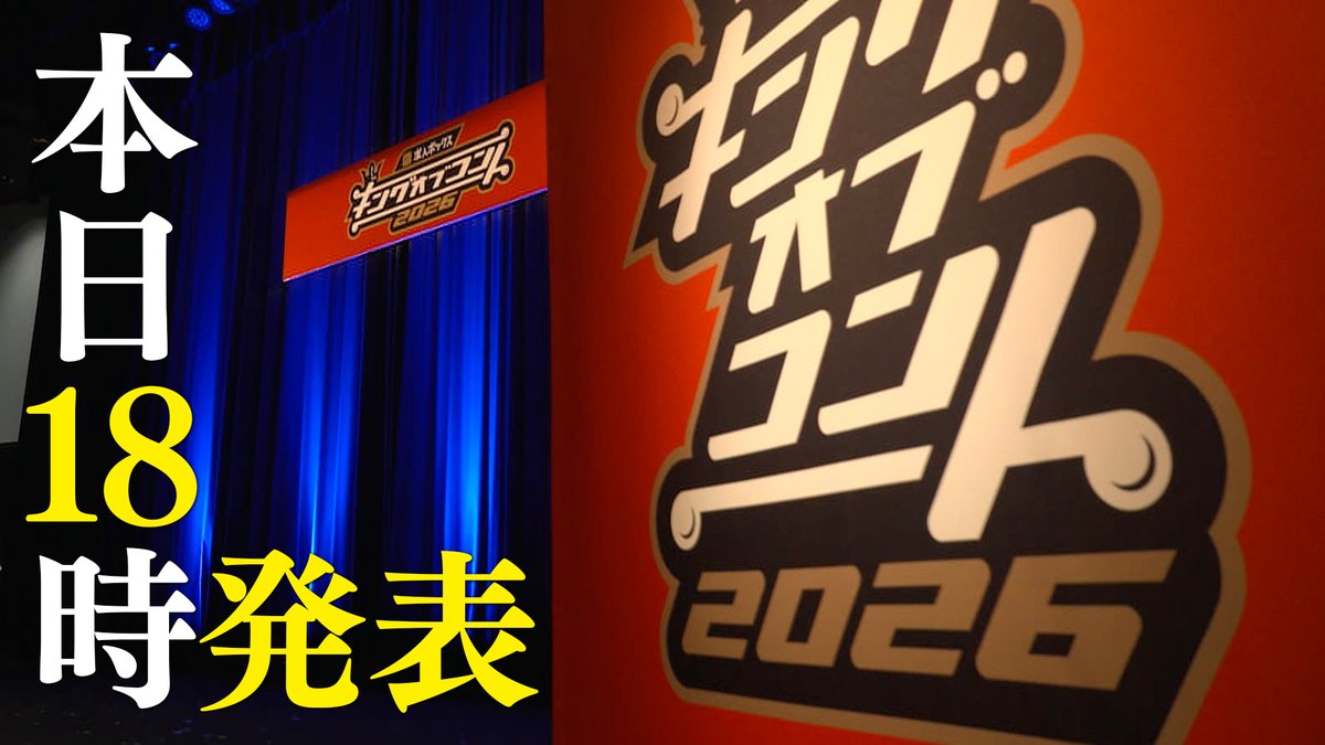 koc_staff's tweet photo. #キングオブコント 2026

◤◢◤◢◤◢◤◢◤◢◤◢◤◢◤◢◤◢
＿＿＿＿   ついに本日18時　＿＿＿＿＿
決勝に進出するファイナリスト10組
そして敗者復活戦に挑む10組を発表
◤◢◤◢◤◢◤◢◤◢◤◢◤◢◤◢◤◢

3445組から選ばれたファイナリストはどの10組か、
大会史上初となる敗者復活戦に挑むのはどの10組か⁉️

📺本日18時に
#キングオブコント 公式YouTubeより配信予定です🔥
https://t.co/hIZfFqk1p3