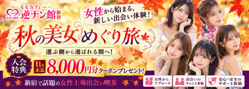 GYAKUNANDESU's tweet photo. 秋の美女めぐり

現在女性8名様～ご案内

昨日も女性来店
飽和してたので

今日もなるか？

我々も楽しみ(*'ω'*)

#モモカフェ逆ナン館 #出会い喫茶 #出会いスポット #新宿 #新宿デート #逆ナン https://t.co/Kh8Cpw1Jpg