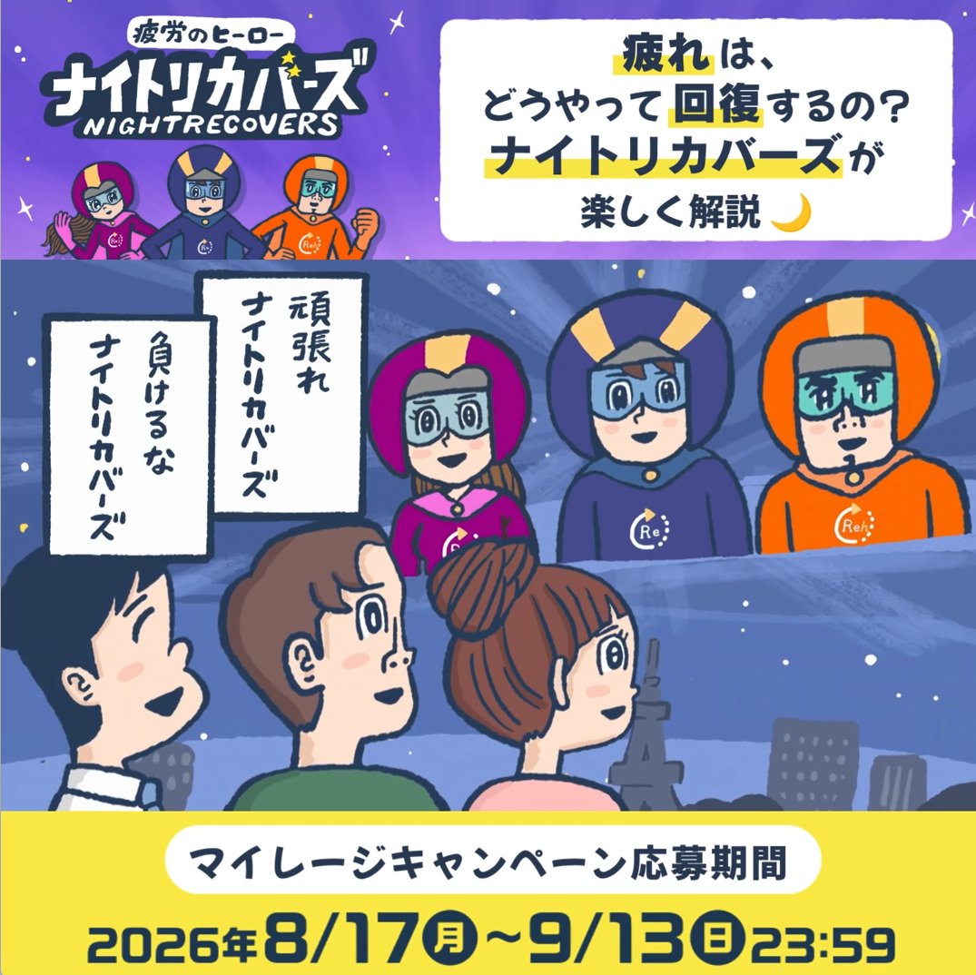 alinamin_kenko's tweet photo. 🚩マイレージキャンペーン終了まであと3日！！
✅メンテナンスエネルギーの秘密
✅個性豊かなヒーローたち
✅豪華声優陣による全力アフレコ
そして一度聞いたら忘れられない…！
⚡「メンテナンスエネルギーーー！」⚡
マイレージポイントが溜まっている方は、応募をお忘れなく👀
実は…お気づきの方もいらっしゃるかも知れませんが、複数回応募OKなのです👌　
ふるってご応募ください✨
（ポイントが貯められるのは9/13(日)迄、景品の応募受付期間は9/30(水)迄）

🎁動画を見てへぇ～なるほど！/もっと知りたい！と���った事を大募集👂
指定ハッシュタグ投稿で50マイルGET⚡
豪華賞品応募に向けてラストスパート！

＃私が選ぶナイトリカバー
@alinamin_kenko