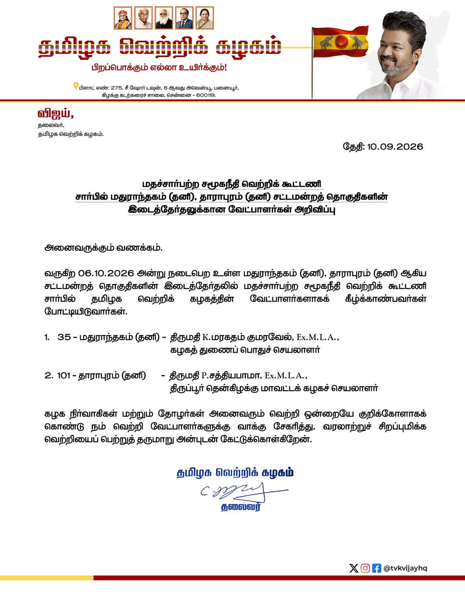 Buckybarnes95's tweet photo. 🚨 OFFICIAL ANNOUNCEMENT 🚨

இடைத்தேர்தலுக்கான @TVKPartyHQ வேட்பாளர்கள் அறிவிப்பு! 🔥

1️⃣ மதுராந்தகம் — மரகதம் குமாரவேல்
2️⃣ தாராபுரம் — சத்தியபாமா

மக்களின் நம்பிக்கையுடன் களத்தில் இறங்கும் தமிழக வெற்றிக் கழகம்! 💪🔥

வெற்றி நமதே! 🏴🔥

@TVKVijayHQ @TVKHQITWingOffl https://t.co/z4fxfDNopw