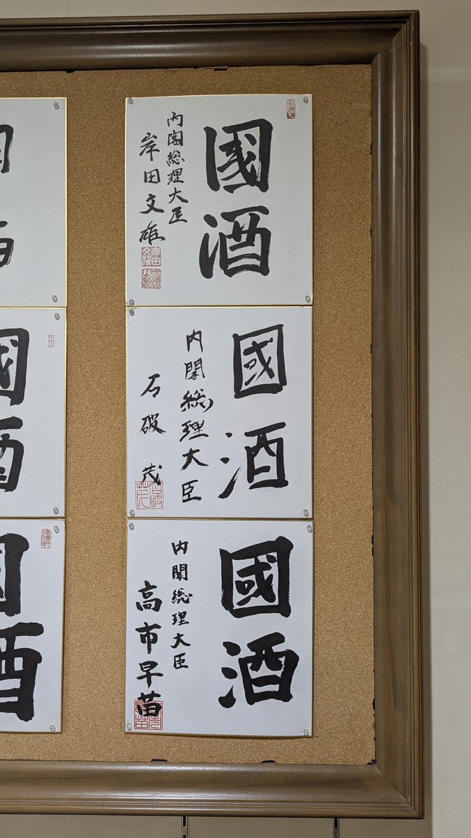 mastalincoln's tweet photo. 歴代内閣総理大臣の文字。
千歳鶴ミュージアムの國酒色紙。
呆れる���に綺麗な文字と、そうじゃない文字が有る。 https://t.co/syTyeByHWf