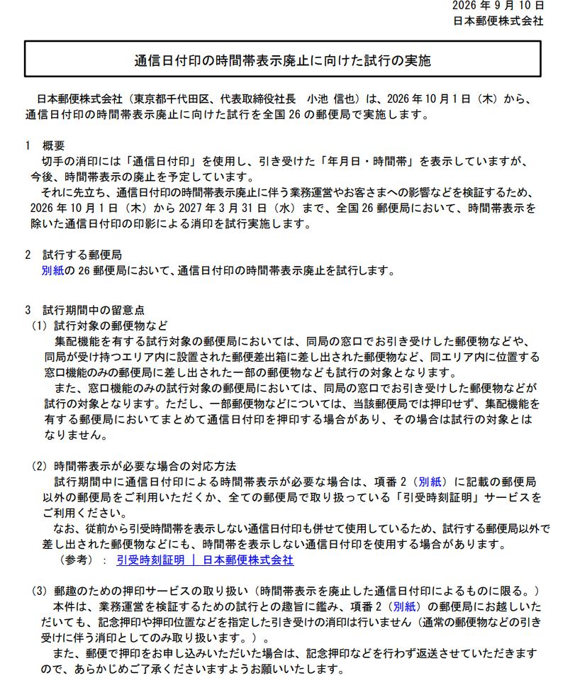 yubinJP's tweet photo. 日付印の時間帯表示がなくなります（郵便局窓口・取集機械印）
10月から26局で試行、2027年4月から全局に拡大
出した時間を表示してほしい書留なら、希望により窓口担当者が手書きしてくれます（+350円）

通信日付印の時間帯表示廃止
https://t.co/Gn6OhEk1q9
消印画像提供
https://t.co/mF7xNdeYRa https://t.co/9v4cehgS7P