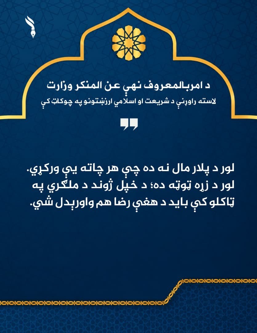 Tanwir93000's tweet photo. لور د پلار مال نه ده چې هر چاته یې ورکړي.
لور د زړه ټوټه ده؛ د خپل ژوند د ملګري په ټاکلو کې باید د هغې رضا هم واورېدل شي.
#امربالمعروف_نهي_عن_المنکر https://t.co/yTo8D61xEr