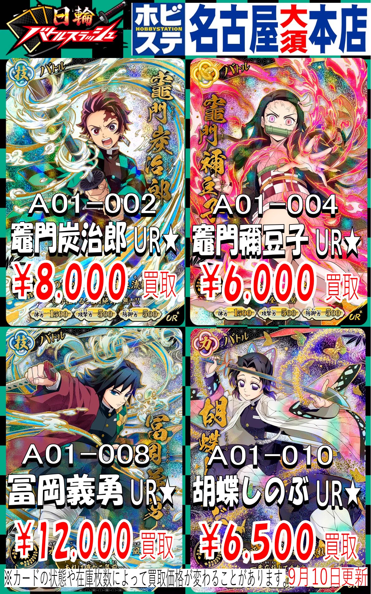 鬼滅の刃 日輪バトルスラッシュ UR SR 炭治郎 善逸 伊之助 まとめ売り ホビステ名古屋大須本店 on X: 