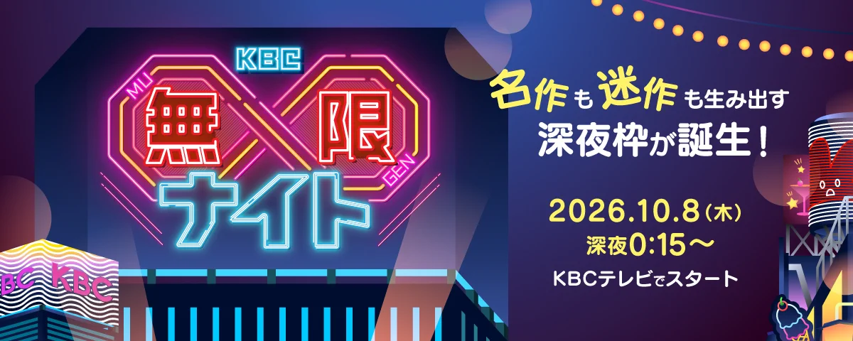 公式】KBC九州朝日放送 (@kbc_info_) / X
