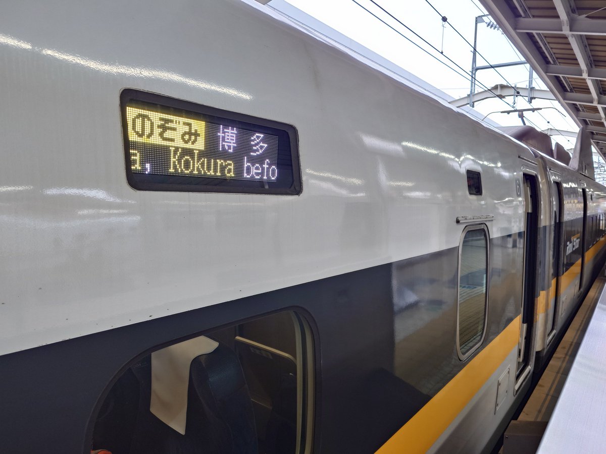 k_kohya's tweet photo. 東海道新幹線遅延により、新大阪特発ののぞみ631号は、700系RailStarが充当。
#山陽新幹線 #RailStar https://t.co/ylp9ZK4VZe