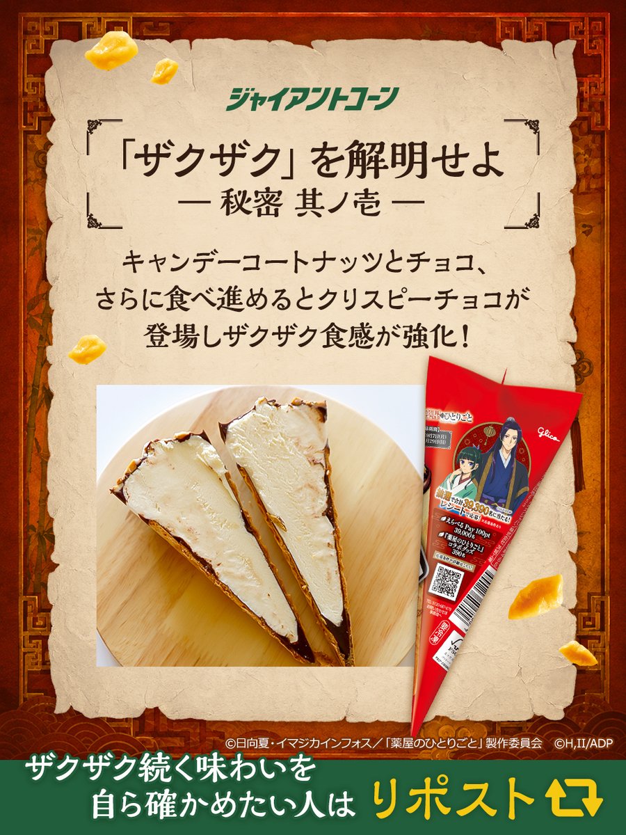 glico_giant's tweet photo. ┏━━━━◆━━━━┓
「ザクザク」を解明せよ🔍
.   　― 秘密 其ノ壱 ―
┗━━━━◆━━━━┛

🔴チョコナッツ🔴

キャンデーコートナッツとチョコ、
さらに食べ進めると
クリスピーチョコが登場しザクザク食感が強化‼️

ザクザク続く味わいを
自ら確かめたい者はリポスト🔁

#薬屋のひとりごと https://t.co/Dzih0faDVo