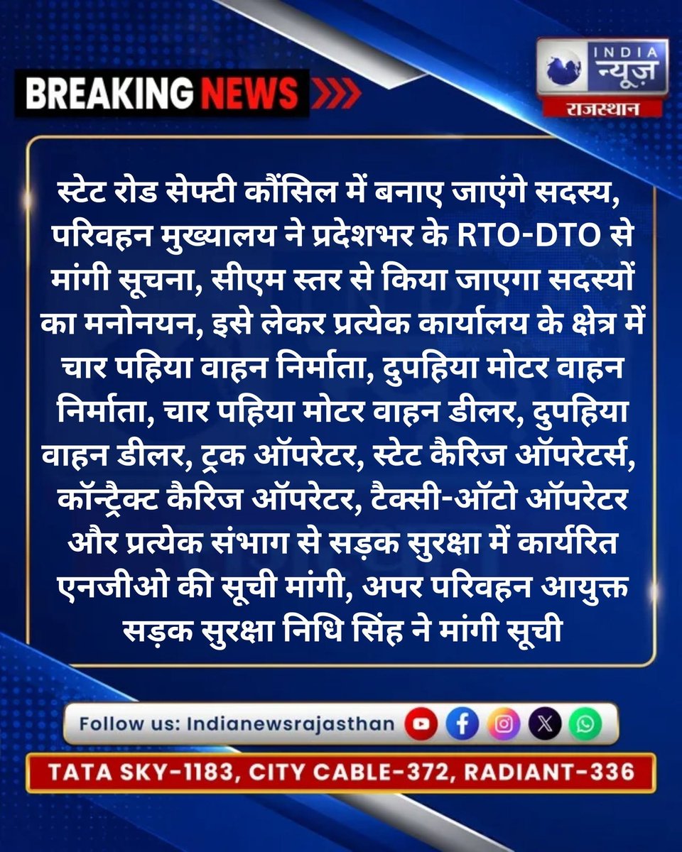 raj_indianews's tweet photo. स्टेट रोड सेफ्टी काउंसिल में होंगे नए सदस्य,
RTO-DTO से मांगी सूची

@RajGovOfficial @MORTHIndia  @PoliceRajasthan @jaipur_police  @DIPRRajasthan @karantiwaribki 
#Rajasthan #RoadSafety #StateRoadSafetyCouncil #RoadSafetyCouncil #RTO #DTO #TransportDepartment #RoadSafetyNews https://t.co/wlppLqVBZ6