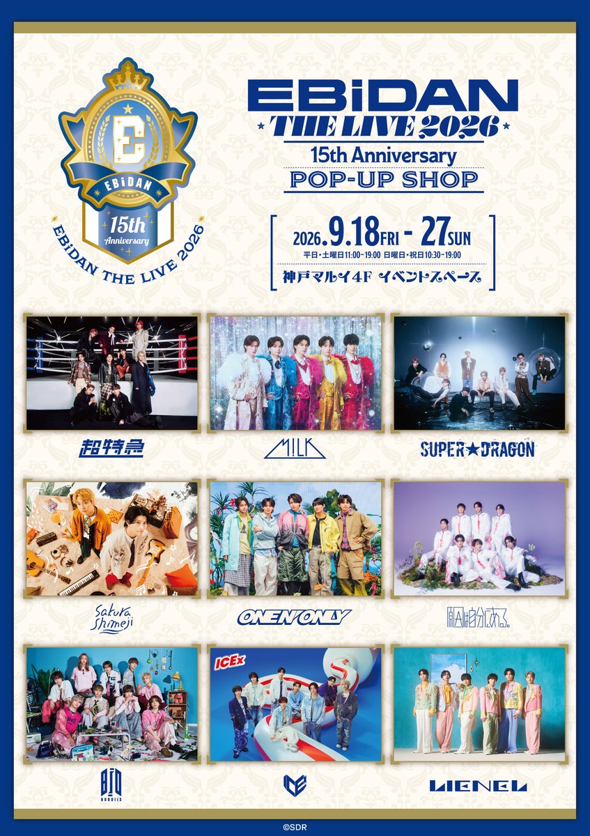 marui_ongaku's tweet photo. 【EBiDAN THE LIVE 2026 15th Anniversary POP-UP SHOP】

来週9/18(金)より神戸マルイにてイベント開催✨
明日9/11(金)18:00より一部時間帯入場予約がスタートいたします。
みなさまのご来店、心よりお待ちしております。

イベント詳細> https://t.co/MowIFjFof5

#EBiDAN　
#超特急　　
#MILK　　
#SUPERDRAGON
#Sakurashimeji
#ONENONLY
#原因は自分にある
#BUDDiiS
#ICEx
#Lienel
