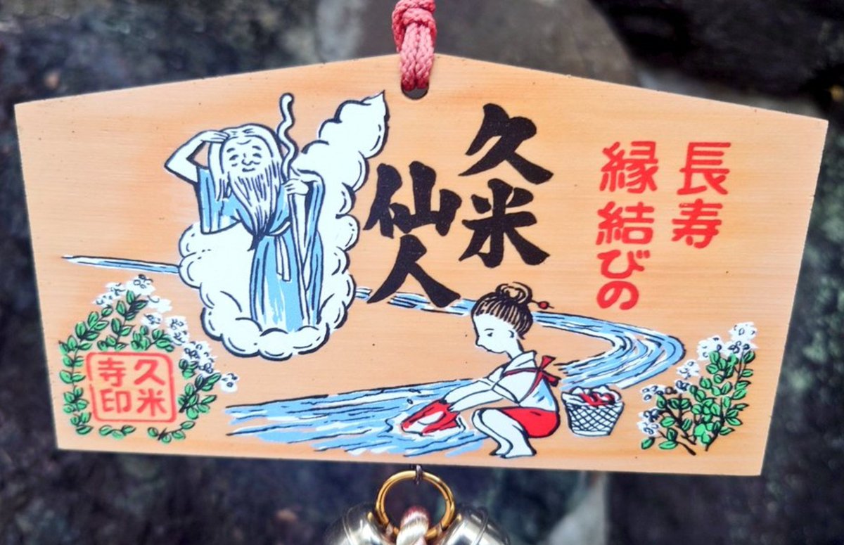 goshuinchou's tweet photo. また貼っときますが、久米仙人は墜落した後この洗濯してた女性を妻として暮らしたから縁結び
仙人としての力がその後戻って、妻ともどもめっちゃ長生きして最後はどこかへ飛んでいった(昇仙)話もあるので長寿

なのデス！ https://t.co/k952JBOtg7