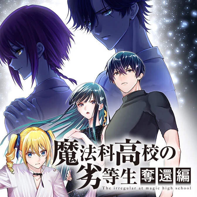 電撃文庫『魔法科高校の劣等生』 (@dengeki_mahouka) / X