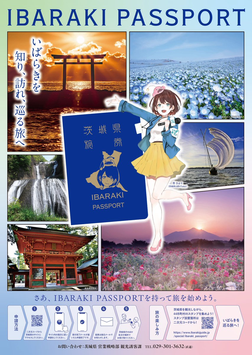 kanko_ibaraki's tweet photo. ━━━━━━━━━━━━━━━━
　✨📘 IBARAKI PASSPORT 🛫✨
＼＼＼ まもなく申請開始 ／／／
━━━━━━━━━━━━━━━━

#茨城県 の魅力をもっと知り、もっと好きになる魅力が詰まったパンフレット「IBARAKI PASSPORT」💁‍♀️

いよいよ【9/14（月）10:00～】申請スタート📢

さらに ！！！
県内44市町村を巡るスタンプラリーも実施します🔥

完全制覇者にはコンプリートスタンプ＆先着100名様に特典をプレゼント🎁

いばらきを知り、訪れ、巡る���へ ―

ぜひパスポートをGETして #茨城 を巡ってみてください🚗♩

▼「IBARAKI PASSPORT」申請・詳細はこちら
https://t.co/RojjWZaUPV

#いばらきパスポート #IBARAKIPASSPORT
