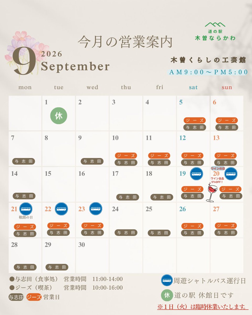kisonarakawa's tweet photo. 🌿9月の営業案内🌿

いつも木曽くらしの工芸館をご利用いただきありがとうございます✨
季節の変わり目でお天気も安定しないこの頃ですが、楢川では少しづつ秋の気配を感じています。

遅くなってしまいましたが、9月の各施設の営業日をお知らせいたします。

#木曽くらしの工芸館
#営業カレンダー https://t.co/hgO1fprINU