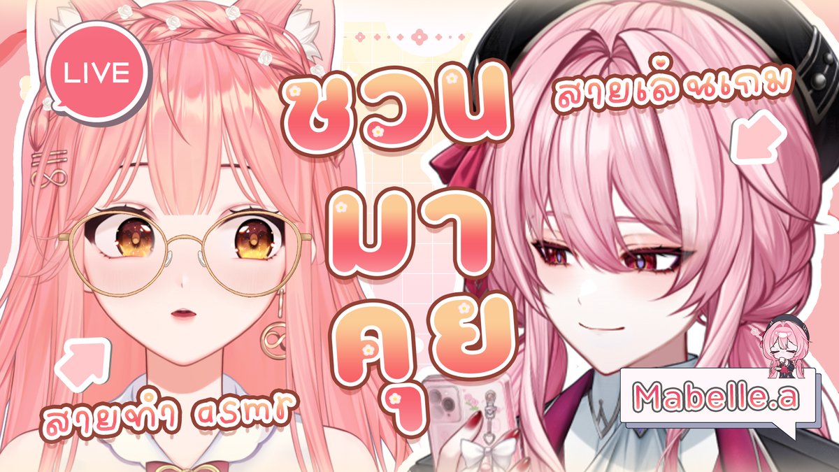 Reilimiella's tweet photo. 📢 ประกาศไลฟ์ ‼️【Collab @Mabelle_Ahouri】

สิ่งเจอในการไลฟ์ระหว่างวีสายเล่นเกม
และวีที่ทำ ASMR ต่างกันหรือเหมือนกันแค่ไหนกันนะ?
พบกันวันศุกร์นี้ค่ะ 💖

🗓️ 11.9.26 🕤 8.00 PM (+7) ✨
【LIVE🔴】https://t.co/ZyjNXEjuh2📌

#limujjp #reilimlive #reilim https://t.co/juffeTq4PE