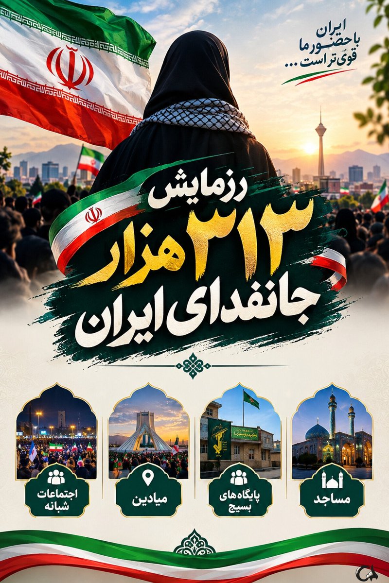 f_jozani's tweet photo. منتظر نباش دیگران شروع کنند؛
اگر ایران برات مهمه،
از خودت شروع کن.
#رزمایش_313هزار_جانفدای_ایران https://t.co/E5zT41mGWI
