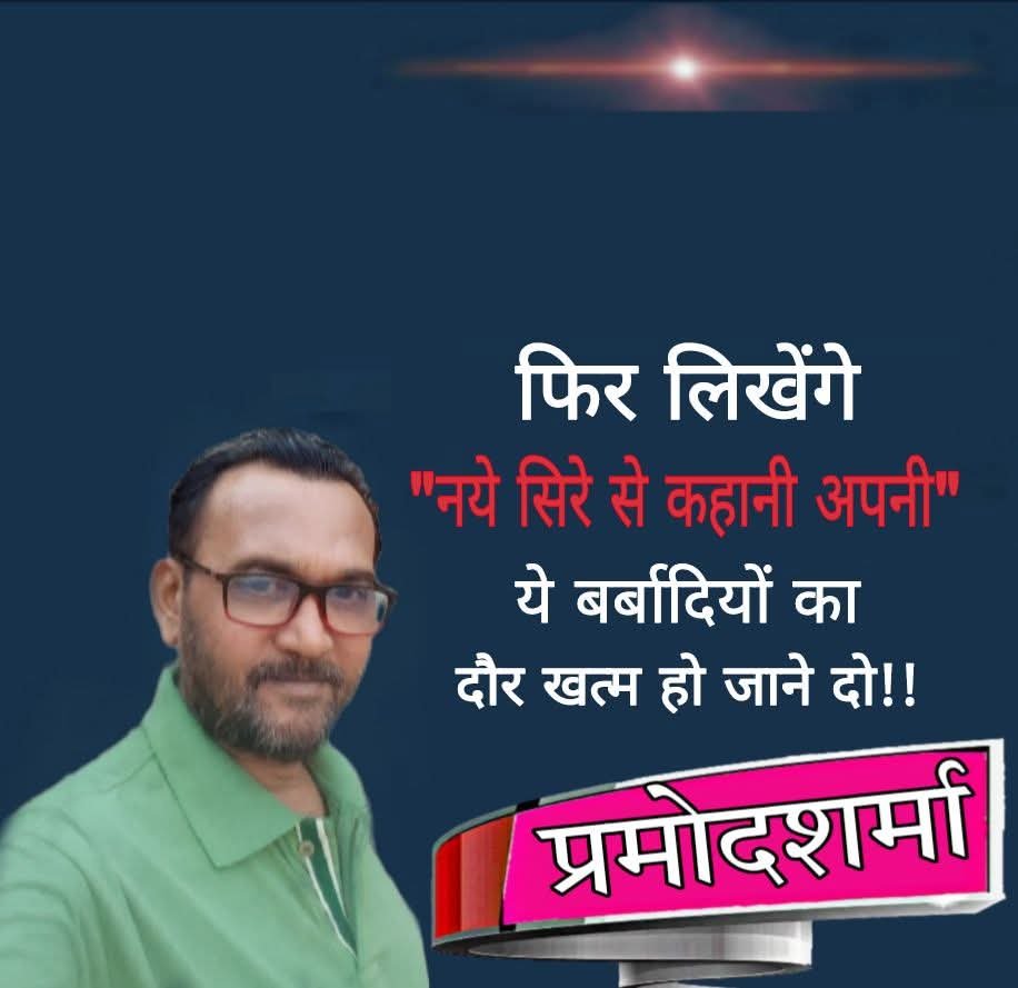 PRAMODS88's tweet photo. फिर लिखेंगे
"नये सिरे से कहानी अपनी"
ये बर्बादियों का
दौर खत्म हो जाने दो!!✍️ https://t.co/i2LwCg2ZYr