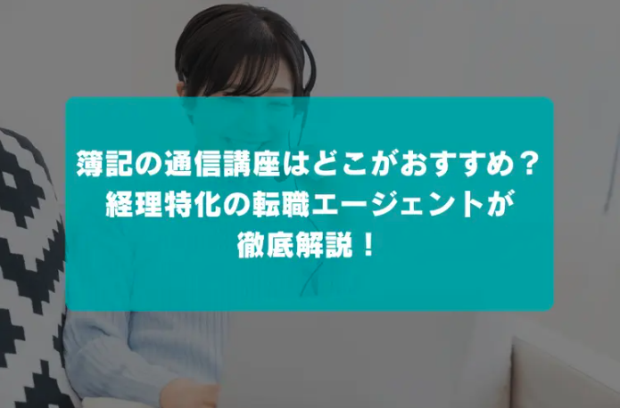 hupro_inc's tweet photo. 簿記の取得にあり、通信講座などを使って勉強すると、
・モチーベーション維持
・わからないポイントを聞ける
などのメリットがありますが、
気になるのは、費用感ですよね...
以下の記事では、おすすめの通信講座を費用や受験期間の目安、合格実績などをもとに比較してみました！ https://t.co/U2rqtrhiTO