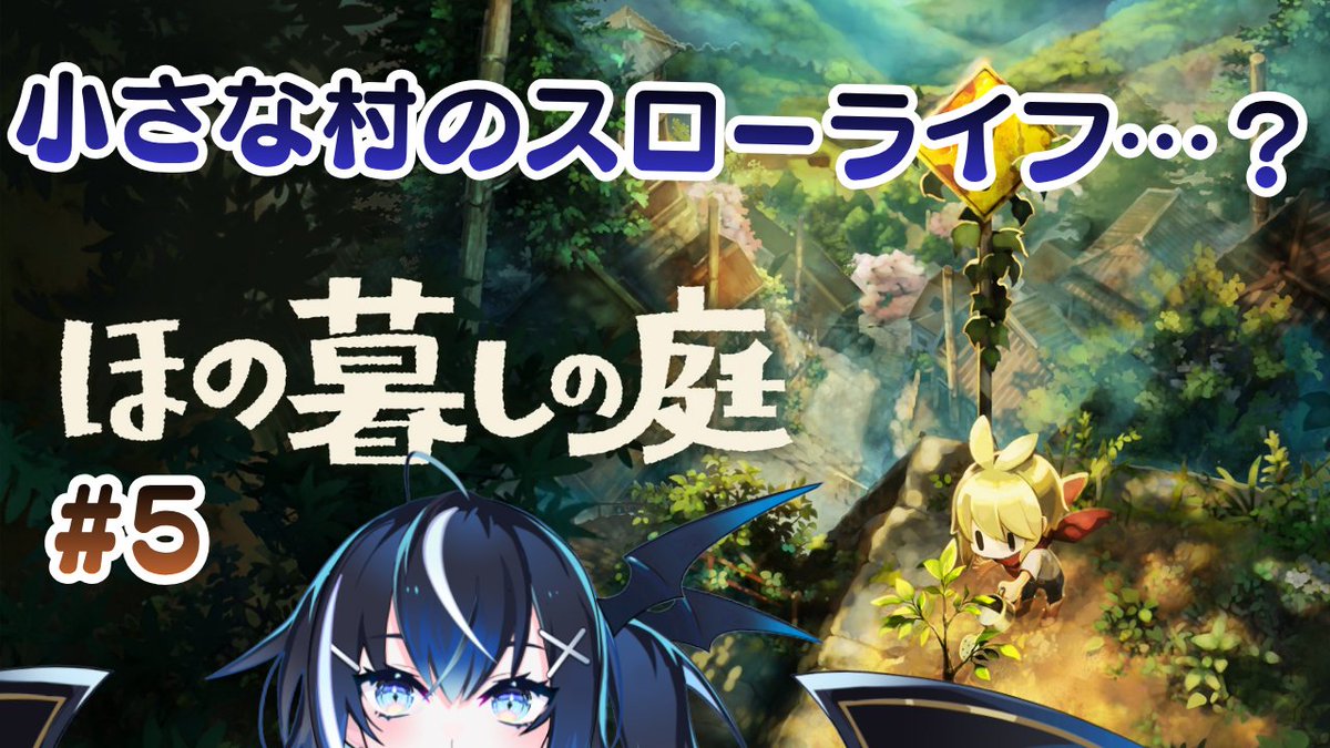 Noia_TRPG's tweet photo. 【ほの暮しの庭】#5 実りの秋！ ホラゲー苦手な悪魔のスローライフ【伐霧のいあ / Kirim Noia】 https://t.co/8nvUhGCHa5 

ということで。
今日も今日とてやります、16時から https://t.co/iYaqw8tc0a