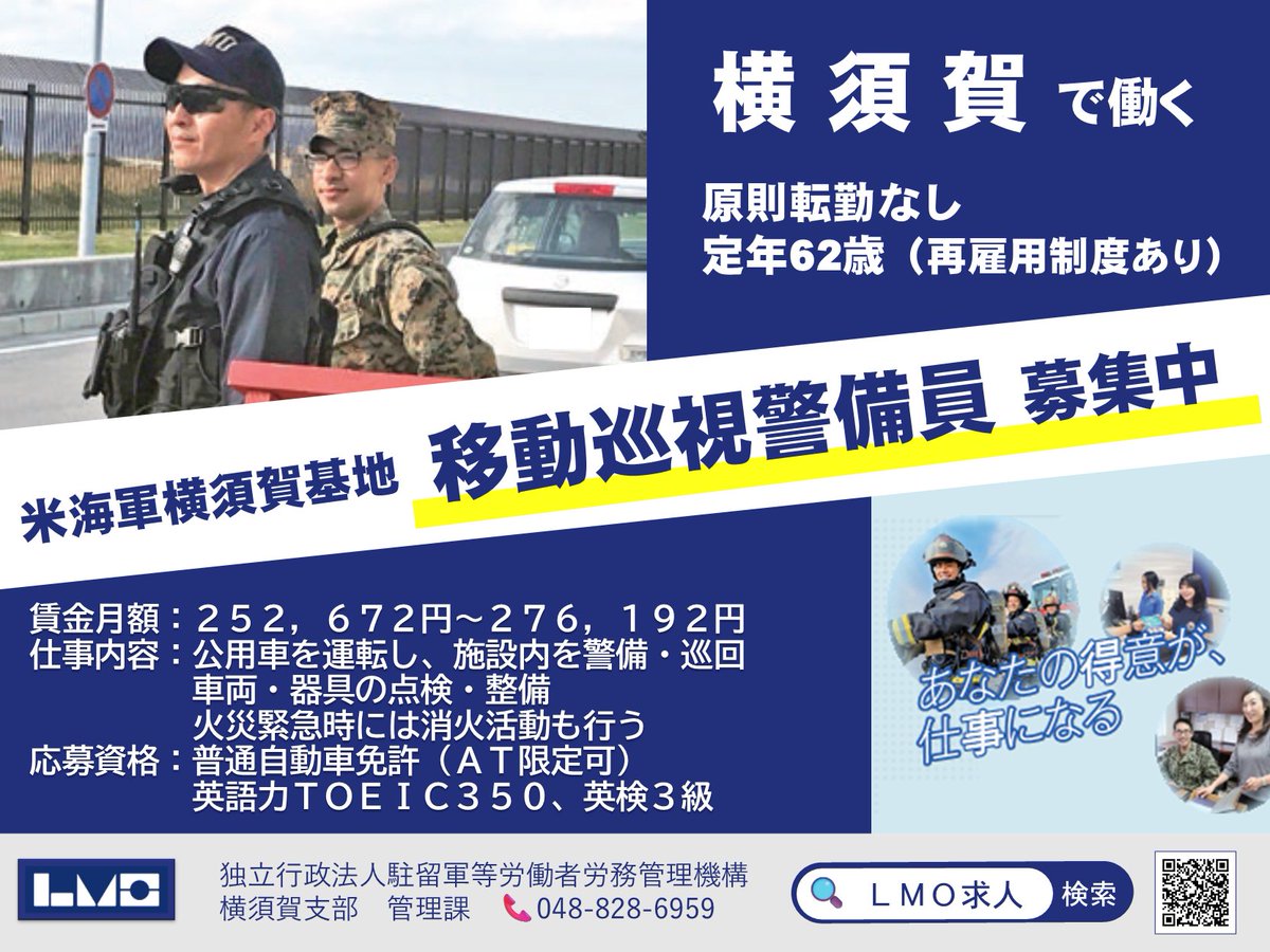 LMO_recruit's tweet photo. 【横須賀支部】

現在 #米海軍横須賀基地 では、移動巡視警備員を５名募集中！

公用車で施設内を警備、巡回、作用・器具の点検整備、
火災緊急時には消火活動も行います！

詳細の求人情報はこちら↓「横須賀支部」に☑してキーワードは「移動巡視警備員」
https://t.co/s77BQlQjba https://t.co/i9dWBLWyvc