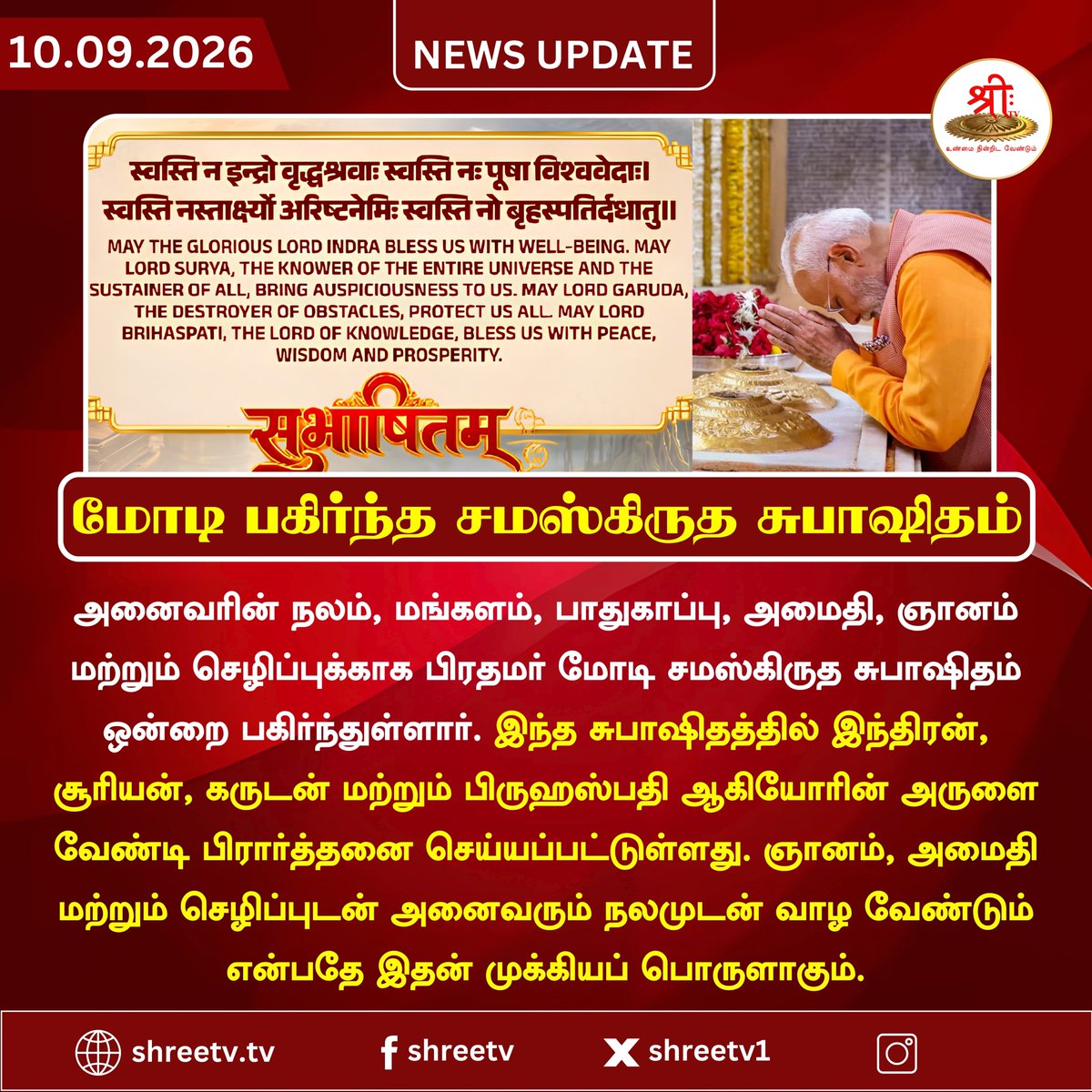 Shreetv_media's tweet photo. மோடி பகிர்ந்த சமஸ்கிருத சுபாஷிதம்  

| #newsupdate | #NarendraModi | #PMModi | #SanskritSubhashitam | #Sanskrit | #India | #Wisdom | #Prosperity |  #ShreeTVNews | #ShreeTVUpdate | https://t.co/lgSaQKhyZT