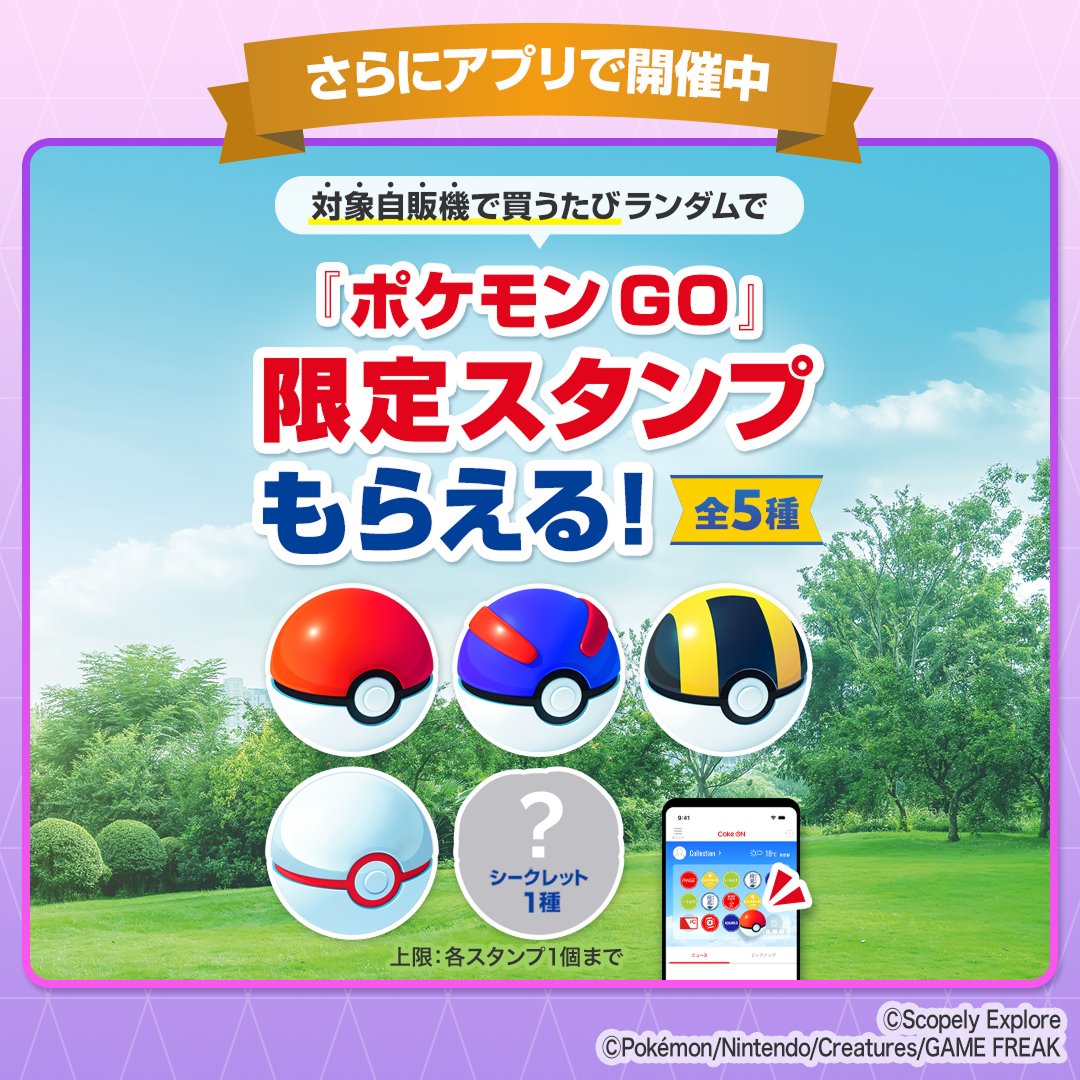 CokeON's tweet photo. ＼1,010名様に当たる‼️／
「コークオンとポケモンGOしよ」をつけて引用ポスト！

🥤限定デザインドリンクチケットか、
🎟️「Pokémon GO ワイルドエリア：仙台・東北」
11/8(日)のチケットいずれかが当たる🎊

▼参加方法
① ＠CokeON をフォロー
②それぞれへの応募方法は画像をチェック！
