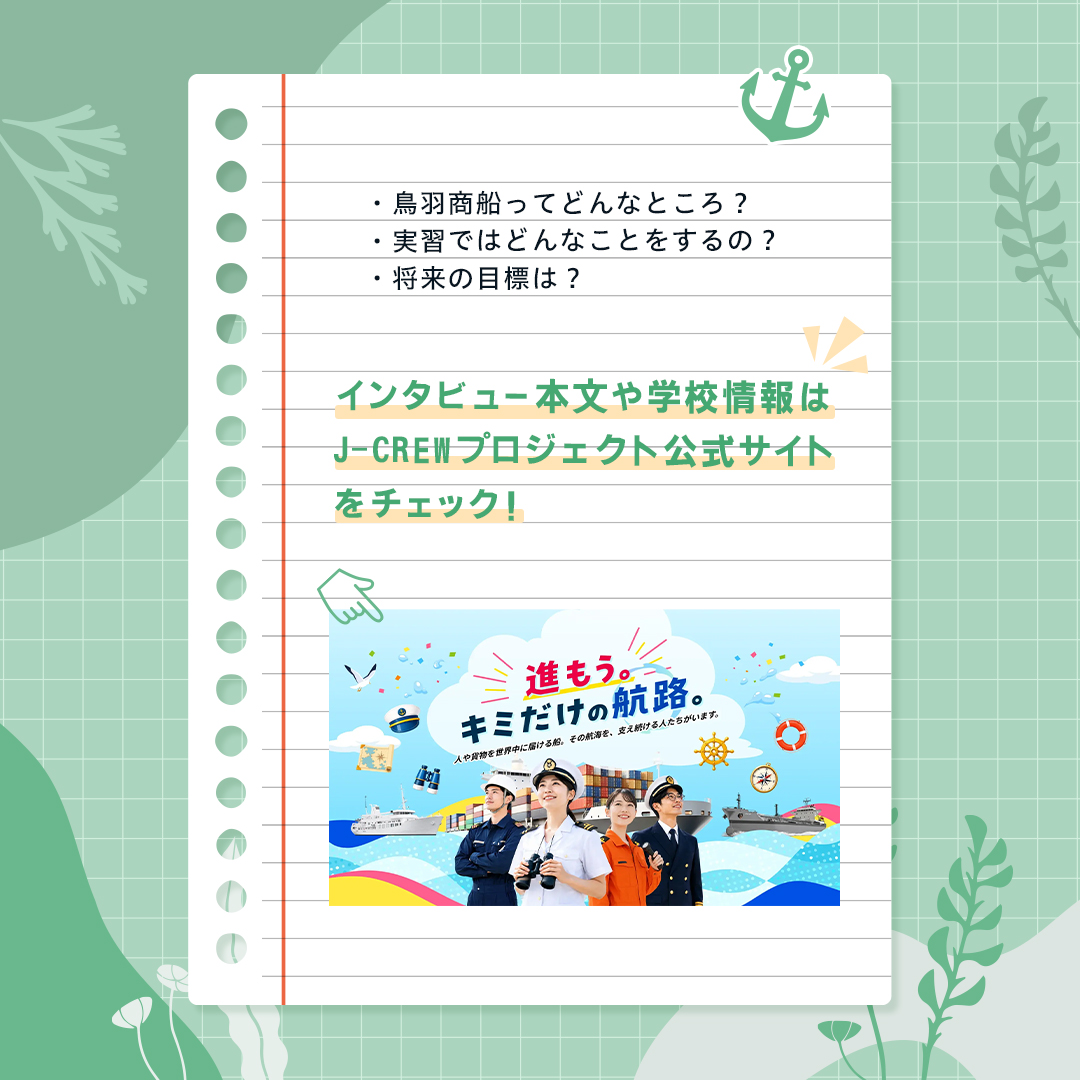 c_namimaru's tweet photo. 未来の外航船員にインタビュー！🚢✨
 #鳥羽商船高等専門学校 で学ぶ学生さんに、学校生活や将来の夢についてお話を聞きました！

#jcrewプロジェクト #jcrewproject #外航船員 #やっぱり海が好き  #商船系高専