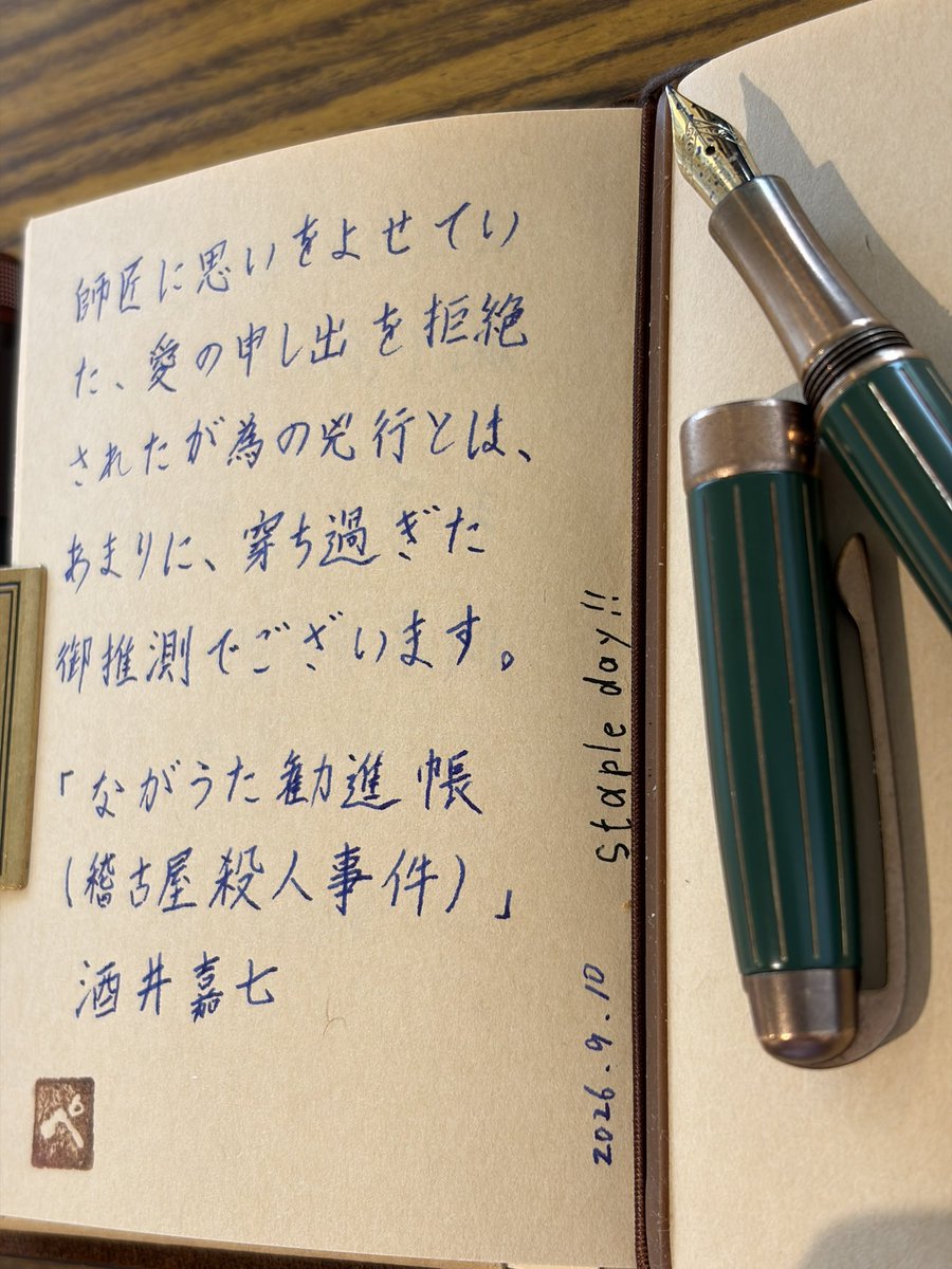 pen_pen502's tweet photo. お題ありがとうございます
#探偵小説書写
断章1283
『ながうた勧進帳(稽古屋殺人事件)』
酒井嘉七
#travelersnotebook #トラベラーズノート
#万年筆 #Laban #AntiqueII #千歳緑 #小太刀
#色彩雫朝顔
#stapleday https://t.co/lwyVgoc1ka