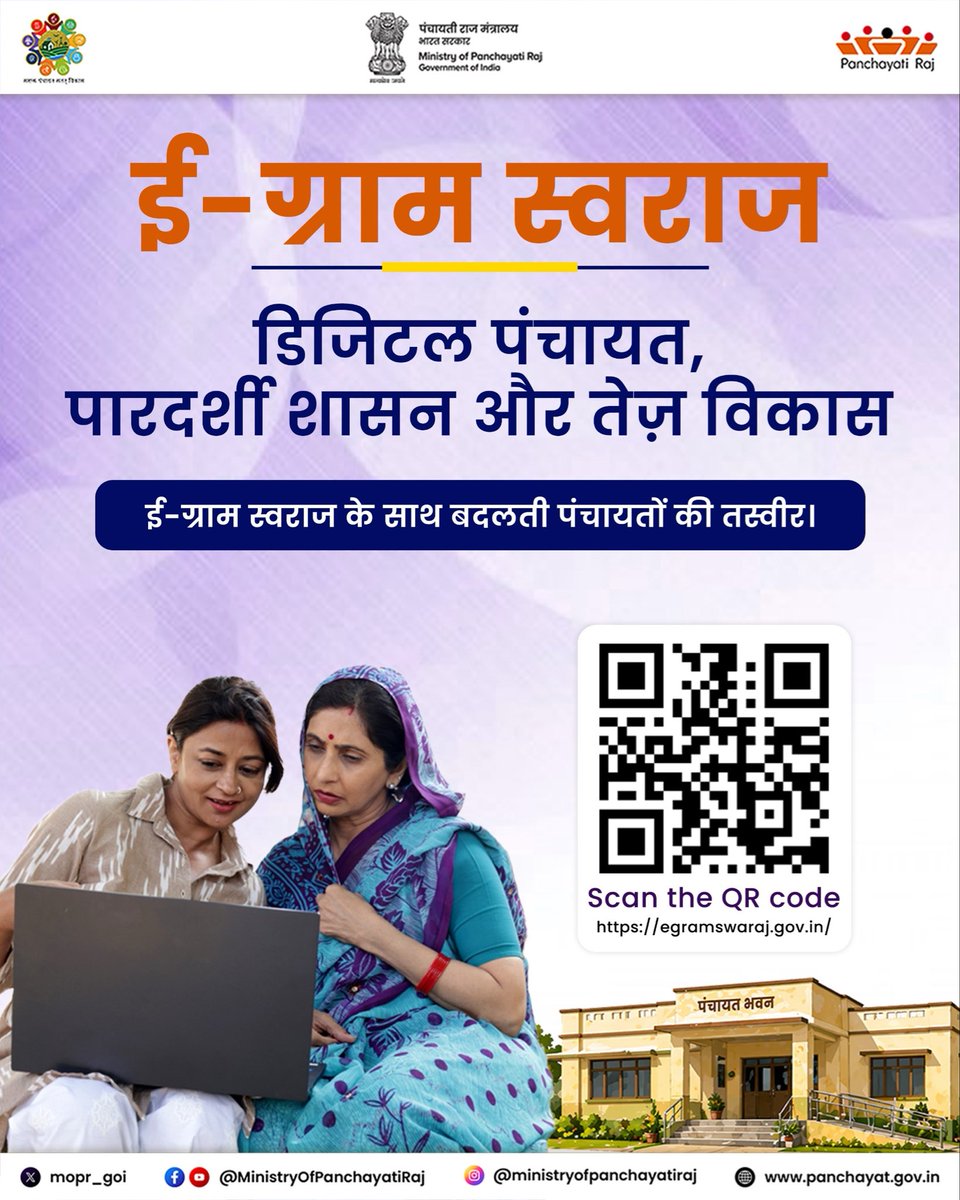 mopr_goi's tweet photo. ई-ग्राम स्वराज #eGramSwaraj के माध्यम से अब पंचायत से जुड़ी महत्वपूर्ण जानकारियाँ, जैसे पंचायत का बजट, फंड, खर्च, विकास कार्यों की स्थिति और योजनाओं का डिजिटल रिकॉर्ड, एक ही मंच पर उपलब्ध हैं।

#eGramSwaraj #DigitalGovernance #MoPR #PanchayatiRaj #NIC #LocalGovernance #ViksitBharat