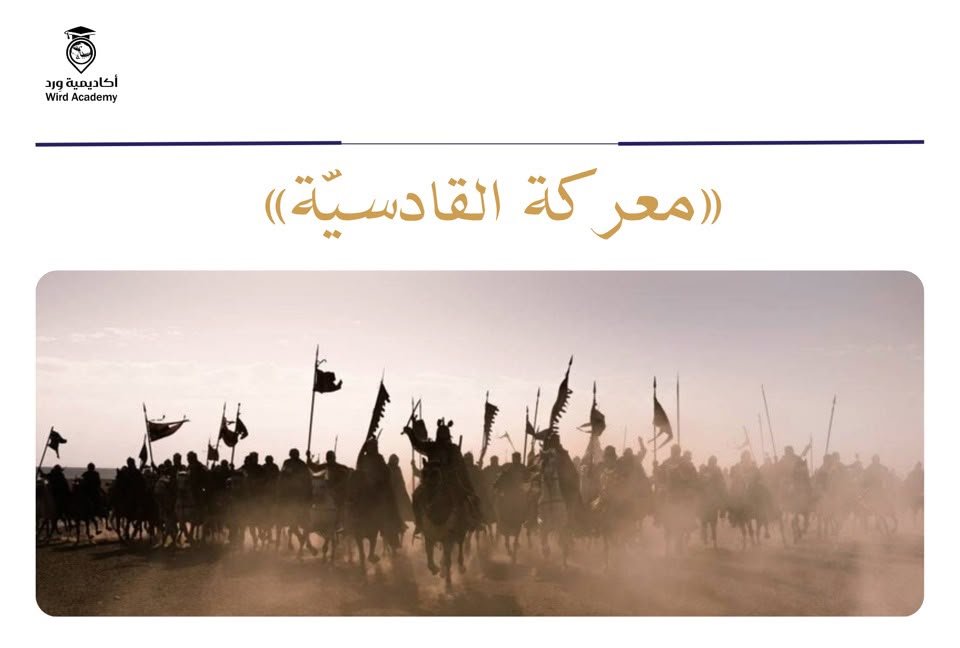 wirdacademy's tweet photo. خبر القادسية ⚔️🇸🇦
✍🏻 كتبه: أ.⁧#فهد_العضياني⁩ ⁦@fahadaladhyani

بعد أن توالت الهزائم على الفرس أمام القوات العربية، أجمع الفرس أمرهم على تنصيب يزدجرد كسرى لتوحيد صفوفهم ورأب الصدع، وحين اعتزموا الزحف لمواجهة العرب، وصلت الأخبار إلى أمير المؤمنين عمر بن الخطاب، فبعث إلى قادته المرابطين بالعراق الآتي: 

أَمَّا بَعْدُ؛ فَاخْرُجُوا مِنْ بَيْنِ ظَهْرَيْ الأَعَاجِمِ، وَتَفَرَّقُوا فِي المِيَاهِ الَّتِي تَلِي الأَعَاجِمَ عَلَى حُدُودِ أَرْضِكُمْ وَأَرْضِهِمْ، وَلَا تَدَعُوا فِي رَبِيعَةَ أَحَدًا وَلَا مُضَرَ وَلَا حُلَفَائِهِمْ أَحَدًا مِنْ أَهْلِ النَّجَدَاتِ وَلَا فَارِسًا إِلَّا اجْتَلَبْتُمُوهُ؛ فَإِنْ جَاءَ طَائِعًا وَإِلَّا حَشَرْتُمُوهُ، وَاحْمِلُوا العَرَبَ عَلَى الجِدِّ إِذْ جَدَّ العَجَمُ؛ فَلْتَلْقُوا جِدَّهُمْ بِجَدِّكُمْ.

وكتب إلى عمال العرب على الكور والقبائل، لا تَدَعُوا أحدا له سلاح، أو فرس، أو نجدة، أو رأي إلا انتخبتموه، ثم وجهتموه إلى، والعجل العجل !

يقول الطبري عن معركة القادسية: وكان العرب يرون أن ثبات ملكهم وزواله بها، وكانت في كل بلد مصيخة إليها، تنظر ما يكون من أمرها ؛ حتى إن كان الرجل ليريد الأمر فيقول: لا أنظر فيه حتى أنظر ما يكون من أمر القادسية.

وكان عمر بن الخطاب رضي الله عنه يستخبر الركبان عن أهل القادسية من الصباح حتى انتصاف النهار، ثم يرجع إلى أهله، حتى لقيه البشير بخبر القادسية وانتصار العرب.

وتجلت في تلك المعركة أروع المواقف البطولية من مختلف قبائل العرب؛ ويروي في ذلك عبد الرحمن بن الأسود النخعى، عن ابيه، قال: شهدت القادسية، ولقد رأيت غلاما منا من النخع يسوق ستين او ثمانين رجلا من أبناء الأحرار.

قُلت: وعموم الجزيرة العربية والعالم الإسلامي يترقّبُ خبرَ هزيمة أذناب الفرس في اليمن حفظ الله أبطالنا المرابطين على الحدود، وثبّت أقدامهم، وقوِّ عزائمهم، واحفظهم بعينك التي لا تنام، واجزهم عن وطنهم وأهلهم خير الجزاء 🙏🏻
