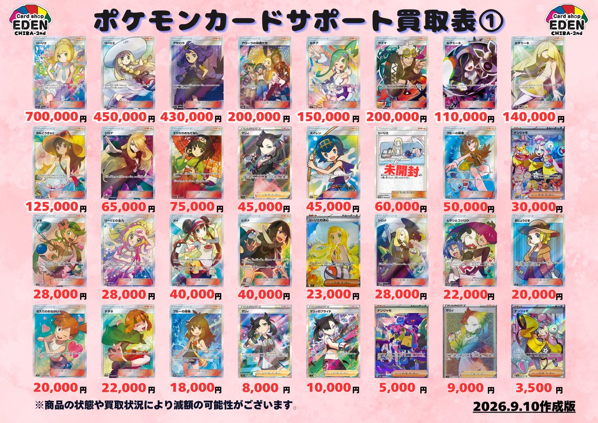 EDEN02_tcg's tweet photo. 🌼ポケモンカードサポート買取表🌼

#ポケモンカードゲーム
サポートカードの買取表更新しました🆙✨  

💜アセロラ
💚ナタネ
💛ナンジャモ

画像外のサポートカードも大募集中‼️ 
皆さまのお持ち込みお待ちしております💫  

#カードショップEDEN  #千葉中央 
#ポケモンカード #ポケカ #買取表 https://t.co/LxYTmZgvXK