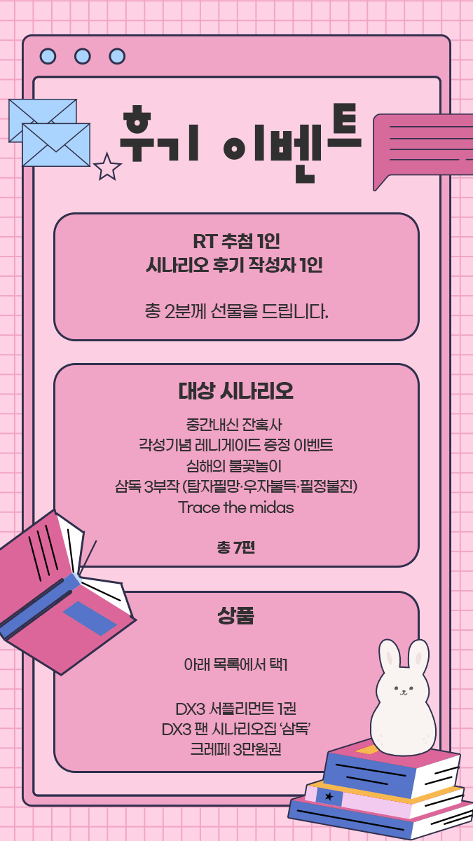 DX_8_8's tweet photo. RT=❤️  

지금까지 작성한 시나리오의 후기 이벤트를 진행합니다^ㅡ^)! 접수된 후기 + RT 추첨 각각 1분 씩, 총 2분께 선물을 드립니다.  

기간 | ~9/20(일) 23:59까지
상품 | 원하는 DX3 서플리먼트 or 시나리오집 '삼독' or 크레페 3만원권 중 택1

후기폼 | https://t.co/rCg3c6h9AC https://t.co/DkBX5bRMQ3
