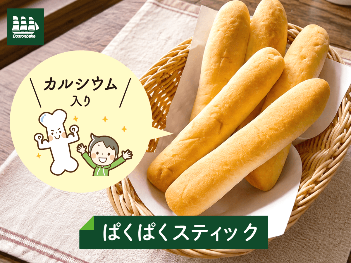 Bostonbake1985's tweet photo. 🥖お子さまのおやつや朝ごはんに♪

カルシウム入りの「ぱくぱくスティック」✨
小さな手でも持ちやすく、食べやすいスティックパンです😊

忙しい朝や、ちょっと小腹がすいたときにもおすすめ！

#ボストンベイク #パンを買うならボストンベイク https://t.co/AmgyaTf98P