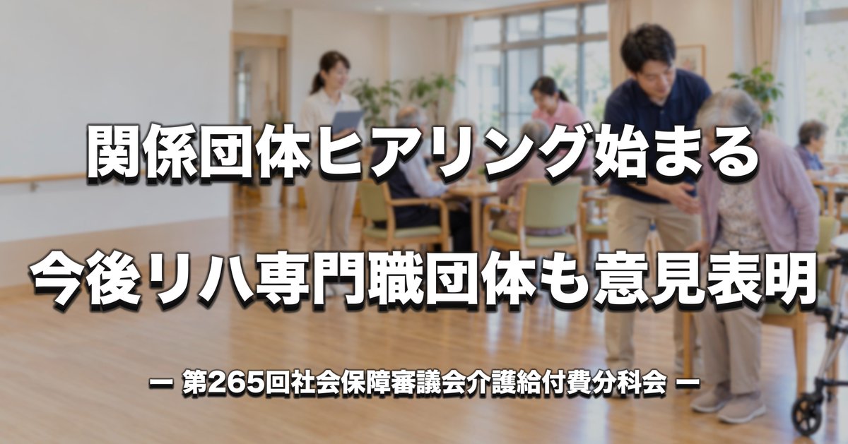 PTOTST_NET's tweet photo. 令和9年度介護報酬改定に向けた関係団体ヒアリングが始まりました。
第1回は「介護系居宅サービス等」がテーマ。介事連は、通所介護における状態の改善・維持への評価や、機能訓練指導員等の配置基準の弾力化を要望しました。
今後は、リハビリテーション専門職団体協議会なども意見を表明する予定です。

▼記事はこちら
https://t.co/28iwabQ7hw