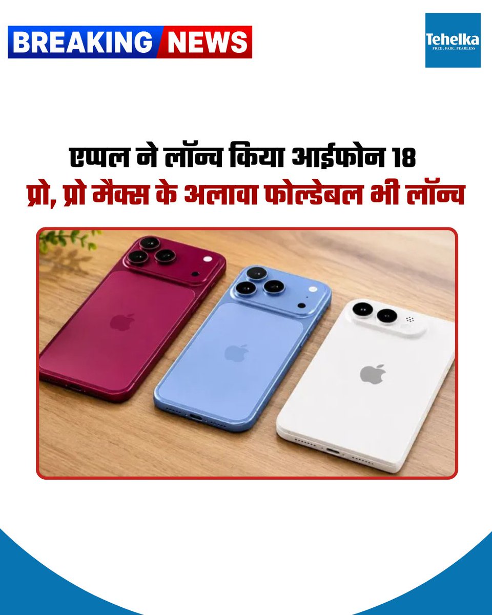Tehelka_Hindi's tweet photo. #Apple ने #iPhone18Pro और #iPhone18ProMax के साथ अपना पहला फोल्डेबल iPhone Duo भी लॉन्च कर दिया है। #iPhoneDuo में 7.6-इंच का अंदरूनी डिस्प्ले , जबकि iPhone 18 Pro सीरीज में A20 Pro चिप और 48MP Fusion Main कैमरा के साथ पहली बार variable aperture फीचर मिला है। https://t.co/t2JGZh1PWT