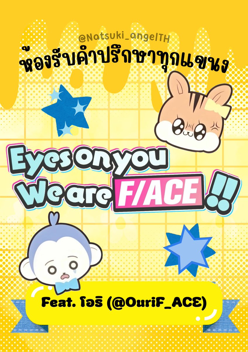 Natsuki_angelTH's tweet photo. 𝑬𝒚𝒆𝒔 𝒐𝒏 𝒚𝒐𝒖
𝑾𝒆 𝒂𝒓𝒆 𝑭/𝑨𝑪𝑬!

“หวัดดีง้าบ E/YES ทุกคน ~ แฮปปี้พริตตี้ แองเจิ้ลของทุกคน อิชิบาชิ นัตสึกิคร้าบ ~”

“ครับผม ~ สำหรับรายการของเราในวันนี้… ก็คือห้องรับคำปรึกษาทุกแขนงคร้าบ ~”

“และแองเจิ้ลผู้ช่วยของเราในวันนี้ก็คือ โอริคร้าบ!”

☆> @OuriF_ACE https://t.co/oeyJhDvIXI