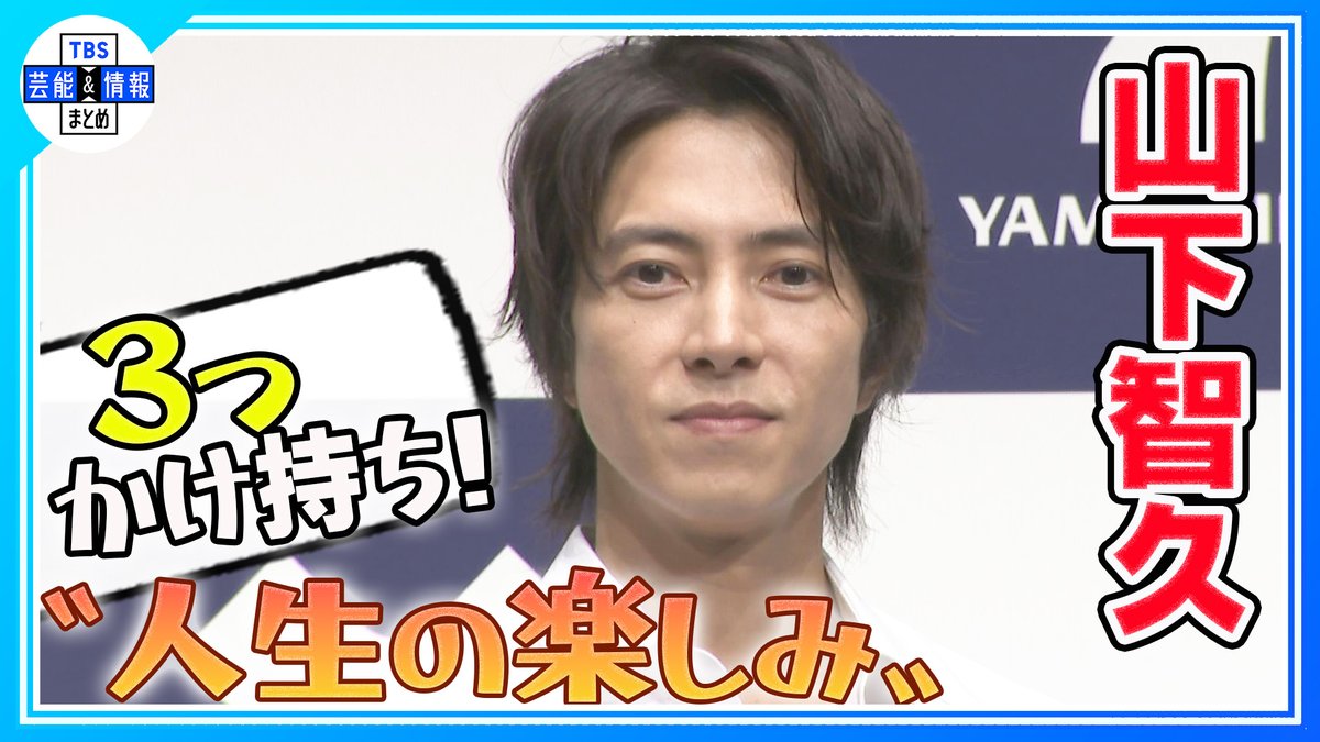 TBS_geino's tweet photo. ❤️最新動画を更新しました❤️
🎞️▶️https://t.co/rTLNRXwwk6

【山下智久】イベント終了間際に報道陣に呼びかけ📸
「すごい半目のときとかあって...」

TBS芸能＆情報まとめ🌱
https://t.co/S1koKGbKaL

ぜひご覧ください✨

#山下智久 https://t.co/xbdCoIr4Ce