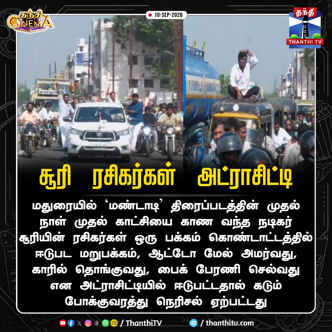 ThanthiTV's tweet photo. சூரி ரசிகர்கள் அட்ராசிட்டி

#Soori #SooriFans #FDFS #Mandadi #Madurai #FDFSCelebration #FansRally #BikeRally #TrafficJam #ThanthiTVCinema #ThanthiTV #தந்த��டிவிடிஜிட்டல் https://t.co/DCBBQD2wFL
