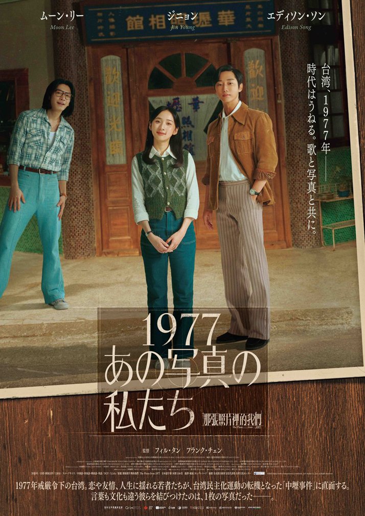7_gei's tweet photo. 【作品情報】
11/21(土)～
『1977  あの写真の私たち』
https://t.co/zgbhSoK3st

台湾、1977年― 時代はうねる。
音楽と写真と共に。

知られざる「中壢(ジョンリー)事件」を描く。

@ThePhoto_1977 
#1977あの写真の私たち #那張照片裡的我們 #ThePhotoFrom19 https://t.co/y2mLyyBrHw