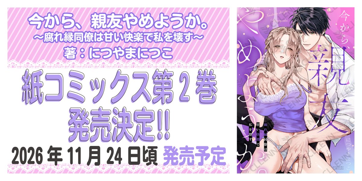 otometic_fc3's tweet photo. 🎀紙コミックス化🎀

#につやまにつこ 先生
『今から、親友やめようか。』

プティルハニーコミックス様( @PetirComicNovel )より
紙コミックス2巻が発売決定🎉🎊💛

📢＜𝟐𝟎𝟐𝟔年𝟏𝟏月𝟐𝟒日頃 発売予定💜🪼

🔻ご予約
https://t.co/5aV4Bx4ILe

🔻特典も要𝓒𝓱𝓮𝓬𝓴❕
https://t.co/D4ekhHMOIO https://t.co/CbEWL9ww4U