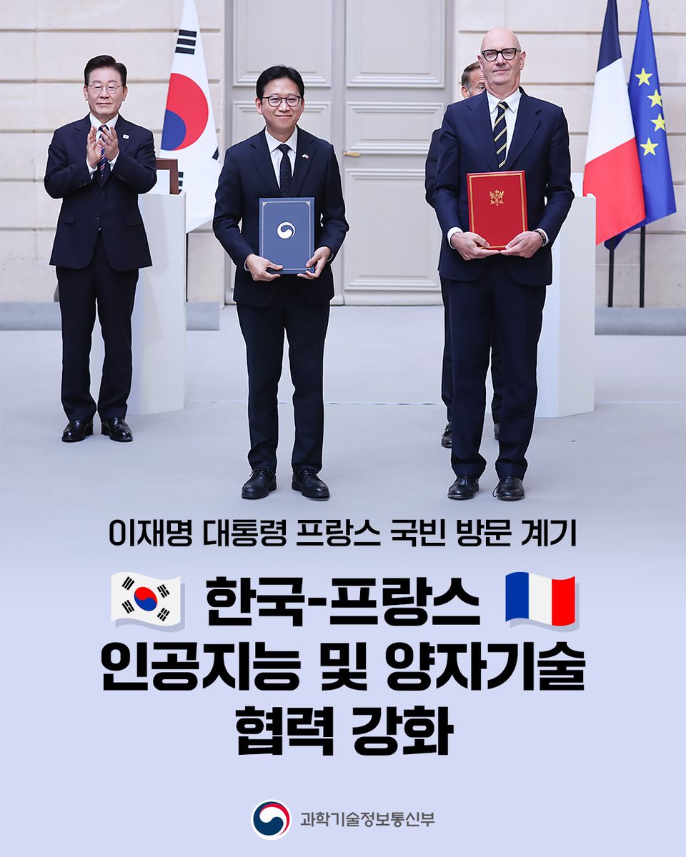 withmsit's tweet photo. 🇰🇷한국-프랑스🇫🇷
인공지능 및 양자기술 협력 강화

과기정통부는 이재명 대통령의 프랑스 국빈 방문을 계기로 프랑스 파리에서 「인공지능, 반도체 및 양자 기술 분야 협력 강화를 위한 양해각서(MOU)」를 체결하고, 양국 간 과학기술·디지털 파트너십을 강화했습니다.

이번 MOU는 지난 4월 3일 에마뉘엘 마크롱 대통령의 방한 당시 체결한 「AI, 반도체 및 양자기술 협력 확대를 위한 협력의향서(LoI)」를 바탕으로 구체적이고 실질적인 협력 방안을 담아 이번 방문을 계기로 체결됐습니다.

< 🤝인공지능, 반도체 및 양자 기술 협력 주요 내용 >

- AI, 양자 분야 정례 회의 개최 
- 연구자 간 공동연구 및 혁신기업 프로젝트 발굴
- 상호시장 진출을 위한 투자 유치

이와 함께 수학·물리, 바이오 등 과학기술 분야와 대학 간 협력을 강화하기 위한 주요 대학·연구기관·기업 간 MOU도 체결됐습니다.

이번 이재명 대통령의 프랑스 국빈 방문을 계기로 양국이 인공지능과 양자, 첨단 바이오 등 미래 전략기술 분야에서 명실상부한 '과학기술·디지털 동맹'으로 굳건히 자리매김하게 됐습니다. 

앞으로도 정부 간 협력의 틀을 넘어 양국의 우수 대학·연구기관·혁신기업들이 현장에서 체감할 수 있는 실질적인 공동 R&D와 인재 교류 성과로 이어지도록 최선을 다하겠습니다.