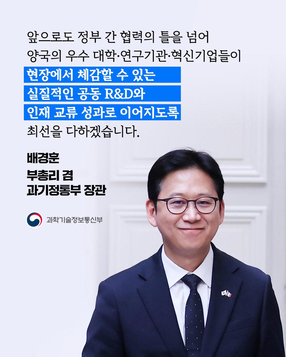 withmsit's tweet photo. 🇰🇷한국-프랑스🇫🇷
인공지능 및 양자기술 협력 강화

과기정통부는 이재명 대통령의 프랑스 국빈 방문을 계기로 프랑스 파리에서 「인공지능, 반도체 및 양자 기술 분야 협력 강화를 위한 양해각서(MOU)」를 체결하고, 양국 간 과학기술·디지털 파트너십을 강화했습니다.

이번 MOU는 지난 4월 3일 에마뉘엘 마크롱 대통령의 방한 당시 체결한 「AI, 반도체 및 양자기술 협력 확대를 위한 협력의향서(LoI)」를 바탕으로 구체적이고 실질적인 협력 방안을 담아 이번 방문을 계기로 체결됐습니다.

< 🤝인공지능, 반도체 및 양자 기술 협력 주요 내용 >

- AI, 양자 분야 정례 회의 개최 
- 연구자 간 공동연구 및 혁신기업 프로젝트 발굴
- 상호시장 진출을 위한 투자 유치

이와 함께 수학·물리, 바이오 등 과학기술 분야와 대학 간 협력을 강화하기 위한 주요 대학·연구기관·기업 간 MOU도 체결됐습니다.

이번 이재명 대통령의 프랑스 국빈 방문을 계기로 양국이 인공지능과 양자, 첨단 바이오 등 미래 전략기술 분야에서 명실상부한 '과학기술·디지털 동맹'으로 굳건히 자리매김하게 됐습니다. 

앞으로도 정부 간 협력의 틀을 넘어 양국의 우수 대학·연구기관·혁신기업들이 현장에서 체감할 수 있는 실질적인 공동 R&D와 인재 교류 성과로 이어지도록 최선을 다하겠습니다.