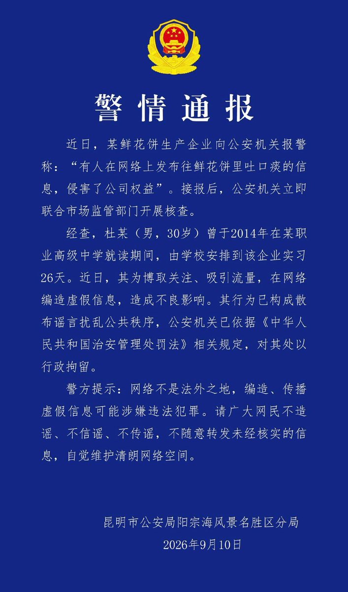 昆明公安通报杜某编造鲜花饼虚假信息被行政拘留