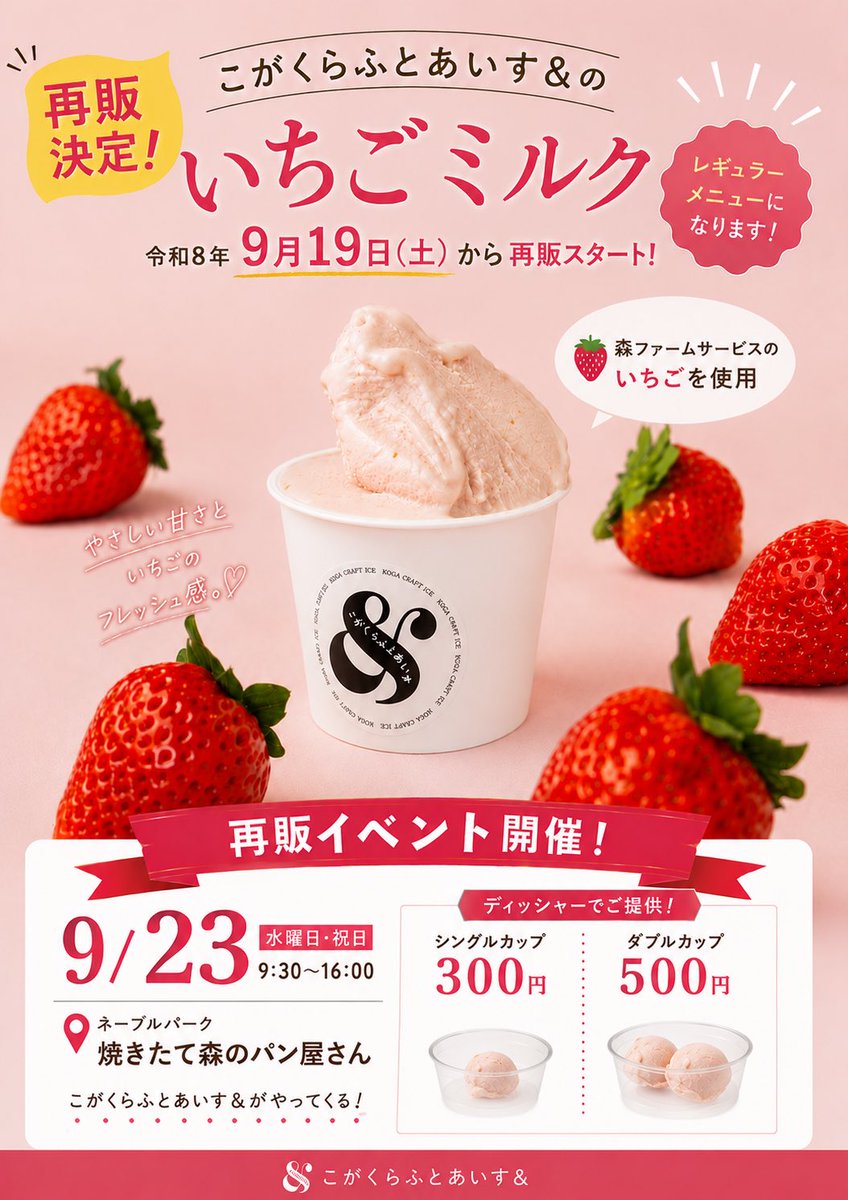 koga_kousya's tweet photo. 🍓＼ いちごミルク、再販決定。／🥛

「また食べたい」の声にお応えして、
こがくらふとあいす＆の人気フレーバー
「いちごミルク」が帰ってきます🍨

📅 再販スタート
2026年9月19日（土）～

さらに！
9月23日（水・祝）は、
ネーブルパーク「焼きたて森のパン屋さん」にて
再販イベントを開催🎉 https://t.co/36FWaaJybo