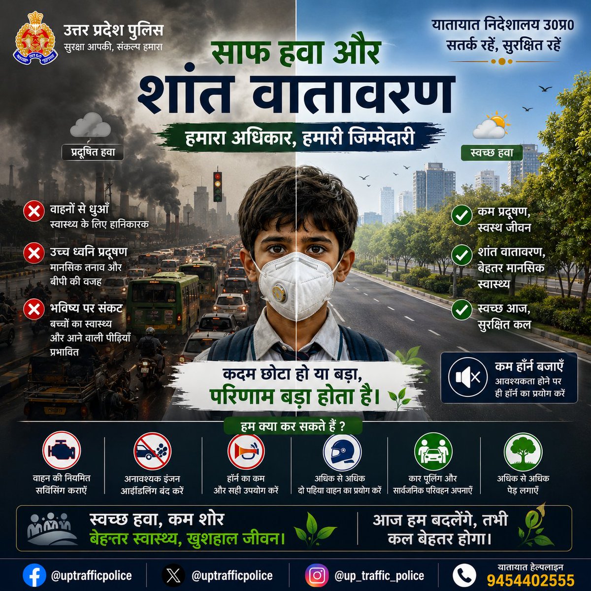 uptrafficpolice's tweet photo. 🌿🔇 हवा भी साफ रखें, आवाज़ भी।

वाहनों से निकलने वाला धुआँ और अनावश्यक हॉर्न/तेज़ आवाज़—दोनों हमारे पर्यावरण और स्वास्थ्य पर असर डालते हैं।

वाहन की नियमित देखभाल करें, अनावश्यक हॉर्न से बचें और प्रदूषण फैलाने वाली आदतों को रोकें।

स्वच्छ हवा + शांत सड़क = बेहतर और सुरक्षित जीवन https://t.co/ElCK1ZlEgb