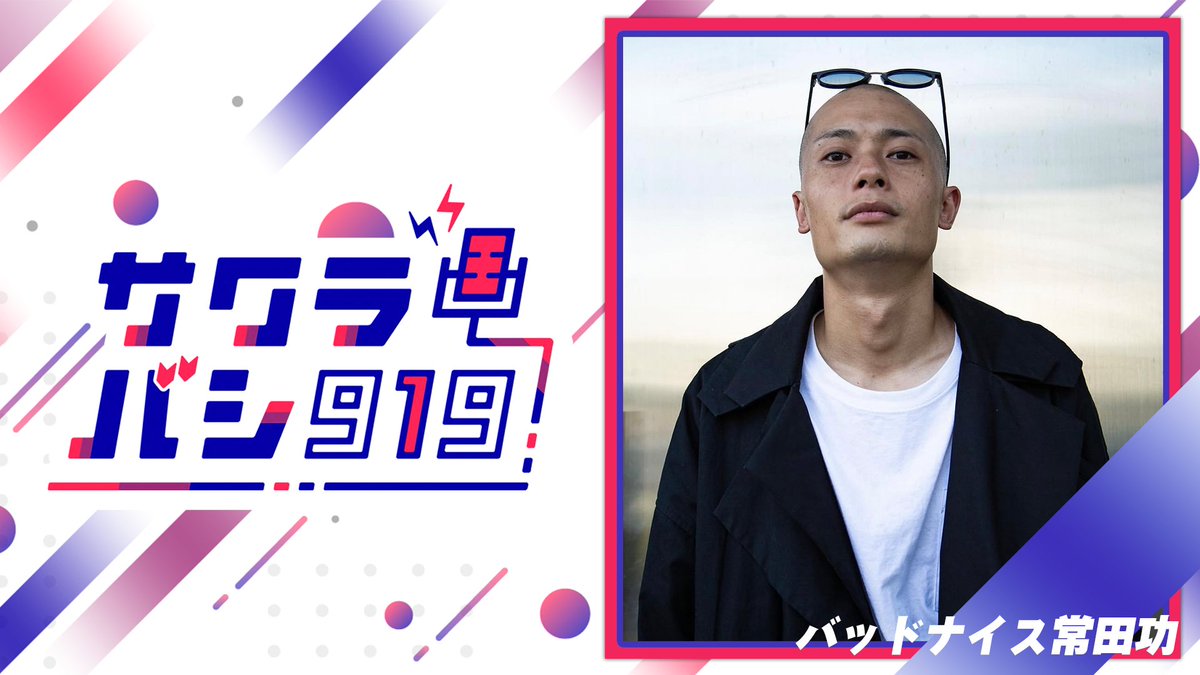 sakurabashi919's tweet photo. 📢 本日23:00生放送

今夜も！特別番組『バッドナイス常田功のサクラバシ919』をお届け💥

📩メール：sakurabashi@obc1314.jp
🏷️ハッシュタグ：#常田サクラバシ919

たくさんのメッセージお待ちしています！
ぜひ #radiko や #ミクチャ でお楽しみください📻⚡️ https://t.co/6O4bb1e03l