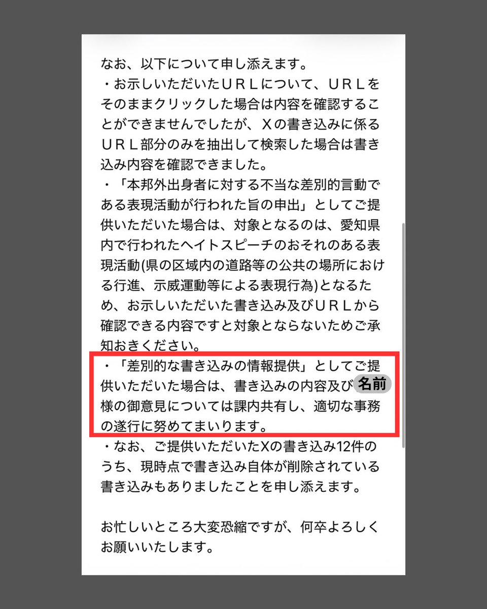 chawanmush60392's tweet photo. 【大事な続報！】
愛知県人権推進課から返信ありました。
「差別的な書き込みの情報提供」として人権推進課に報告すれば、課内共有し適切な事務の遂行に務めるとのことです！

⬇️愛知県に差別を報告したい時は⬇️
路上でのヘイトデモ:
「本邦外出身者に対する不当な差別的言動である表現活動が行われた旨の申し出(様式あり)」
SNS上のヘイト:
「差別的な書き込みの情報提供(様式なし・メールで送ればOK)」