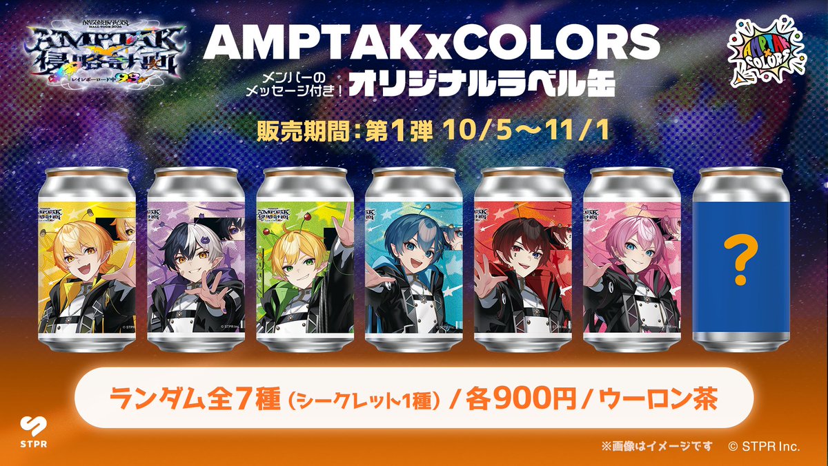 TAGLIVELABEL's tweet photo. ／／
AMPTAKxCOLORS
オリジナルラベル缶発売決定！！📢
＼＼

『AMPTAKx侵略計画レインボーロード中93％』開催を記念し、オリジナルラベル缶が10/5(月)より全国のサントリー自販機で発売決定！
さらに9/12(土)-13(日)の愛知県芸術劇場では先行発売決定！
この機会をお見逃しなく！

☆ラベルにはメンバーのオリジナルメッセージ入り🖋
☆シークレットデザインラベル1種あり🎯
☆２層構造のラベルは剥がしてステッカーとしても二次利用可能💖

＜先行発売＞
📅販売期間：9/12(土)-9/13(日)
📍販売場所：愛知県芸術劇場 【大ホール3Fロビー 自販機】
※グッズ販売の時間に準じます

#AMPTAK
#アンプ侵略ツアー
@TAGLIVELABEL